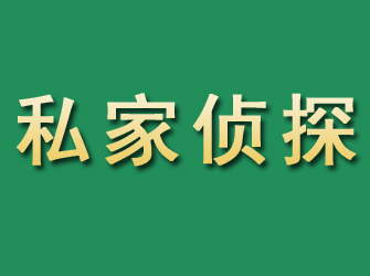 莱城市私家正规侦探